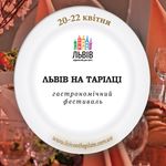 АФІША Гастрономічний фестиваль «Львів на тарілці»