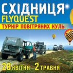 Афіша Фестиваль повітряних куль «Східниця Fly Quest»