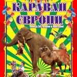 Афіша Циркове шоу «Караван з Європи»