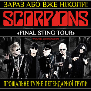 Фінальний тур «THE FINAL STING» легендарного гурту SCORPIONS