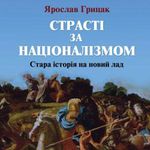 Афіша Ярослава Грицака «Страсті за націоналізмом. Стара історія на новий лад»