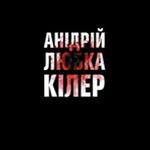 Афіша Презентація прозової збірки Андрія Любки «Кілер»