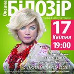 Афіша Великодній концерт Оксани Білозір «З любов’ю до Вас»