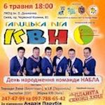 Афіша День народження команди КВН «Набла»