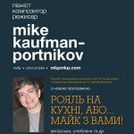 Афіша Майк Кауфман-Портніков презентує «Рояль на кухні або Майк з вами»