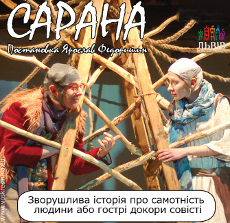 Вистава «Сарана» - Театр «Воскресіння»