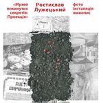 Афіша Виставка Ростислава Лужецького «Музей покинутих секретів: Проекція»