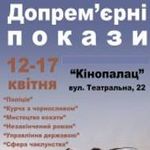 Афіша Допрем’єрні покази в рамках Французької весни у Львові