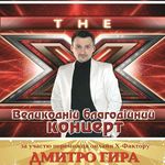 Афіша Великодній благодійний концерт з Дмитром Гирою