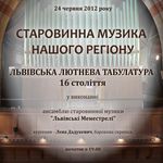 Афіша Концерт «Львівська лютнева табулатура XVI ст»