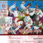Афіша Концерт «Забави на Юрія - в Крайній Хаті»
