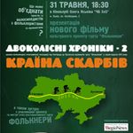 Афіша Презентація фільму «Двоколісні Хроніки-2» гурту «Фолькнери»