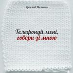 Афіша Презентація книжки Ярослава Мельника «Телефонуй мені, говори зі мною»