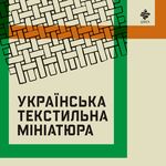 Афіша Виставка «Українська текстильна мініатюра»