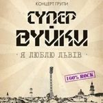 Афіша Концерт гурту «Супер Вуйки»