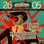 Афіша Концерт гуртів «Механічний Апельсин» та «Брем Стокер»