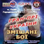 Афіша Турнір зі змішаних єдиноборств «Grand Prix Ukraine in MMA»
