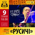 Афіша Концерт гурту «Русичі»