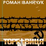 Афіша Презентація книжки Романа Іваничука «Торговиця»