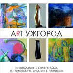 Афіша Колективна виставка живопису та скульптури «ART УЖГОРОД»