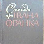 Афіша Презентація видання «Спогади про Івана Франка»