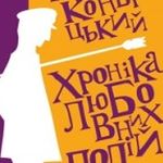 Афіша Презентація книги Тадеуша Конвіцького «Хроніка любовних подій»