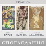 Виставка Євгена Харука, Марини Купкіни та Анастасії Мельникової «Cпоглядання»