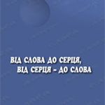 Афіша Презентація книжки Андрія Содомори «Від слова до серця, від серця — до слова»