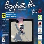 Афіша Фестиваль українського короткометражного кіно «Відкрита ніч»