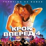 Афіша Фільм «Крок вперед 4»