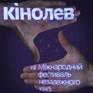 Афіша VII Міжнародний фестиваль незалежного кіно «КіноЛев»