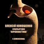 Афіша Скульптурний проект Олексія Коношенка «Ауропластика»