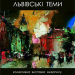 Афіша Колективна виставка живопису «Львівські теми»