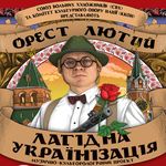 Концерт Ореста Лютого «Лагідна українізація»