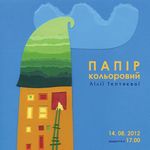 Афіша Персональна виставка Лілії Тєптяєвої  «Папір кольоровий»