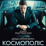 афіша Фільм «Космополіс»