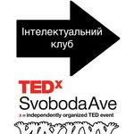 «Інтелектуальний клуб TEDx: Натхнення»