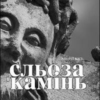 Афіша Презентація книжки-альбому Андрія Кіся «СЛЬОЗА І КАМІНЬ»