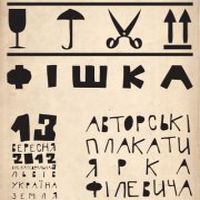 Виставка плакатів Ярка Філевича «Фішка»