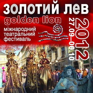Міжнародний театральний фестиваль «Золотий Лев 2012»