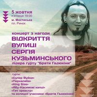 Афіша Офіційне відкриття вулиці та концерт пам’яті Сергія Кузьминського