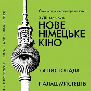 XVIII фестиваль «Нове німецьке кіно»