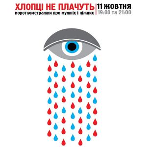 Афіша Кінопоказ короткометражок «Хлопці не плачуть»