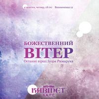 Розмова про книгу «Божественний вітер»