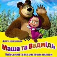 Дитяче музичне шоу «Маша та ведмідь»