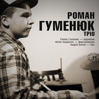 Концерт джазового проекту «Роман Гуменюк Тріо»