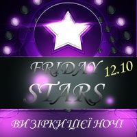 Вечірка «FRIDAY STARS»