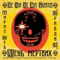 Виставка Día de los Muertos