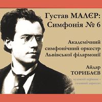 Концерт «Симфонія № 6. Густав Малєр»