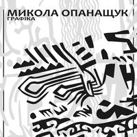 Відкриття виставки графіки Миколи Опанащука